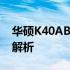 华硕K40AB笔记本内存条升级教程与关键点解析