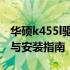 华硕k455l驱动下载大全：全面解析驱动更新与安装指南