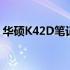 华硕K42D笔记本系列：详细解析与特点介绍