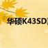华硕K43SD真实照片欣赏：细节展现品质