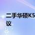二手华硕K50AB笔记本：深度评测与购买建议