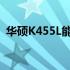 华硕K455L能否扩展硬盘？硬盘升级的指南