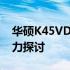 华硕K45VD笔记本：内存卡槽设计与扩展能力探讨
