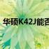 华硕K42J能否畅玩英雄联盟？游戏性能解析