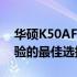 华硕K50AF升级全攻略：提升性能与优化体验的最佳选择