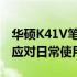 华硕K41V笔记本升级指南：提升性能，轻松应对日常使用需求