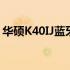 华硕K40IJ蓝牙功能详解：连接、应用与优化