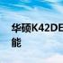 华硕K42DE笔记本电脑：全面解读配置与性能