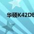 华硕K42DE不支持8G内存升级解决方案