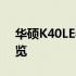 华硕K40LE参数详解：性能、设计与功能一览