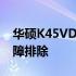 华硕K45VD蓝牙功能详解：连接、应用与故障排除