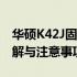 华硕K42J固态硬盘更换全面指南——步骤详解与注意事项