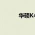 华硕K42J电源适配器参数详解