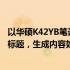 以华硕K42YB笔记本电脑评测：性能与特点的全方位解析为标题，生成内容如下：