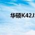 华硕K42J笔记本电脑内存条拆卸指南