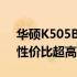 华硕K505B笔记本首发价揭晓：全新体验，性价比超高！