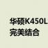 华硕K450L笔记本配置详解：性能与功能的完美结合