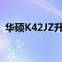 华硕K42JZ升级最佳CPU排名及适配性指南