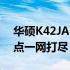 华硕K42JA配置参数详解：性能、规格与特点一网打尽