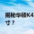 揭秘华硕K42J笔记本的屏幕尺寸——多少英寸？