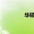 华硕K42JZ内存扩展指南
