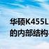 华硕K455L图解：全面解析这款笔记本电脑的内部结构与特性