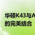 华硕K43与A43系列笔记本电脑：性能与设计的完美结合