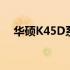 华硕K45D系列笔记本：价格及性能一览