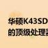 华硕K43SD最佳CPU升级指南：选择与兼容的顶级处理器