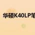 华硕K40LP笔记本：揭秘其属于第几代技术