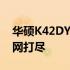 华硕K42DY参数详解：性能、设计与规格一网打尽
