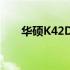 华硕K42DE笔记本电脑最新价格解析