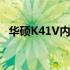 华硕K41V内存条详解：升级、性能与应用