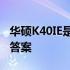 华硕K40IE是否有必要升级？全面解析告诉你答案