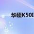 华硕K50ID笔记本升级改造终极指南