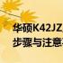 华硕K42JZ显卡升级指南：提升性能，操作步骤与注意事项