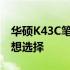 华硕K43C笔记本评测：性能与设计并重的理想选择