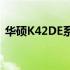 华硕K42DE系列笔记本电脑评测及性能介绍