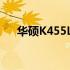 华硕K455L笔记本电脑：性能参数一览
