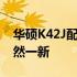 华硕K42J配置升级指南：让你的旧笔记本焕然一新
