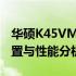 华硕K45VM笔记本价格详解：最新报价、配置与性能分析