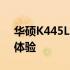 华硕K445L笔记本评测：性能、设计与使用体验