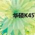 华硕K45VD笔记本价格及规格详解