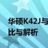 华硕K42J与K42JZ系列笔记本电脑：深度对比与解析