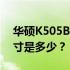 华硕K505B光驱硬盘支架规格揭秘：厚度尺寸是多少？