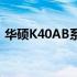 华硕K40AB系列笔记本散热问题及解决方案
