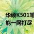 华硕K501笔记本参数详解：性能、设计与功能一网打尽