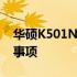 华硕K501N拆机图解：详细步骤解析与注意事项