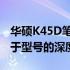 华硕K45D笔记本电脑的处理器代数解析：关于型号的深度探索