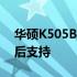 华硕K505B保修期详解：了解保修政策与售后支持